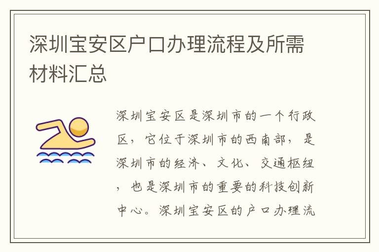 深圳寶安區戶口辦理流程及所需材料匯總