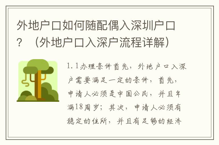 外地戶口如何隨配偶入深圳戶口？（外地戶口入深戶流程詳解）