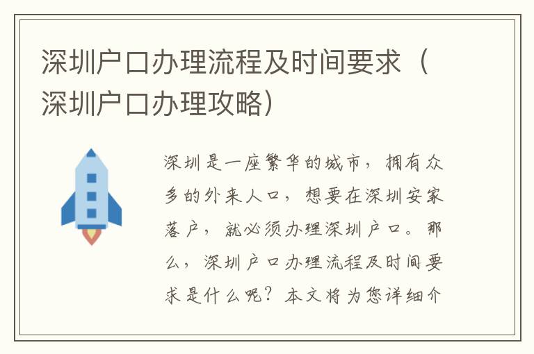 深圳戶口辦理流程及時間要求（深圳戶口辦理攻略）