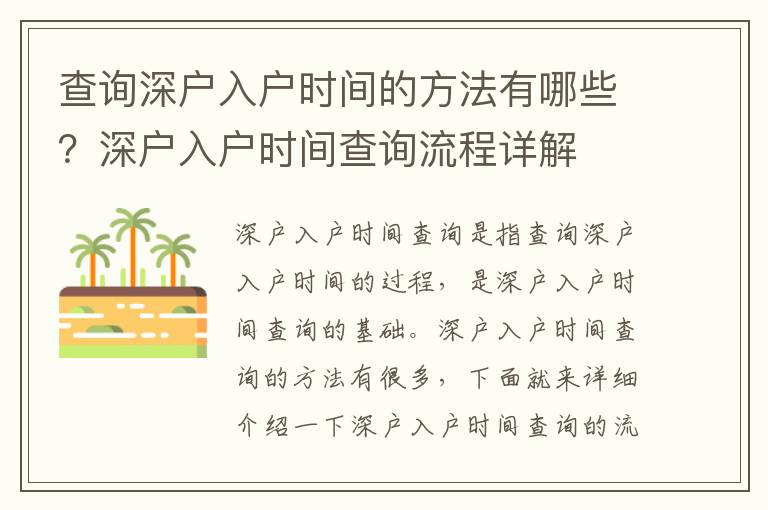 查詢深戶入戶時間的方法有哪些？深戶入戶時間查詢流程詳解