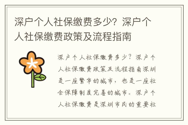 深戶個人社保繳費多少？深戶個人社保繳費政策及流程指南