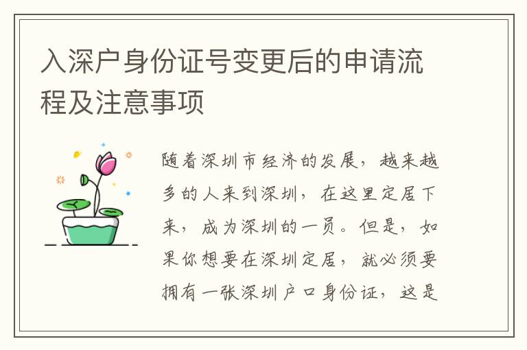 入深戶身份證號變更后的申請流程及注意事項