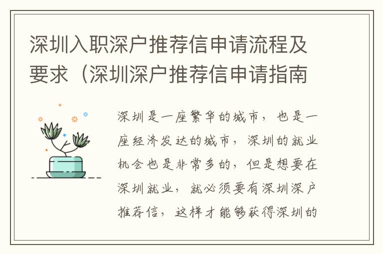 深圳入職深戶推薦信申請流程及要求（深圳深戶推薦信申請指南）