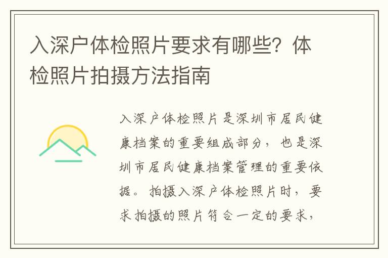 入深戶體檢照片要求有哪些？體檢照片拍攝方法指南