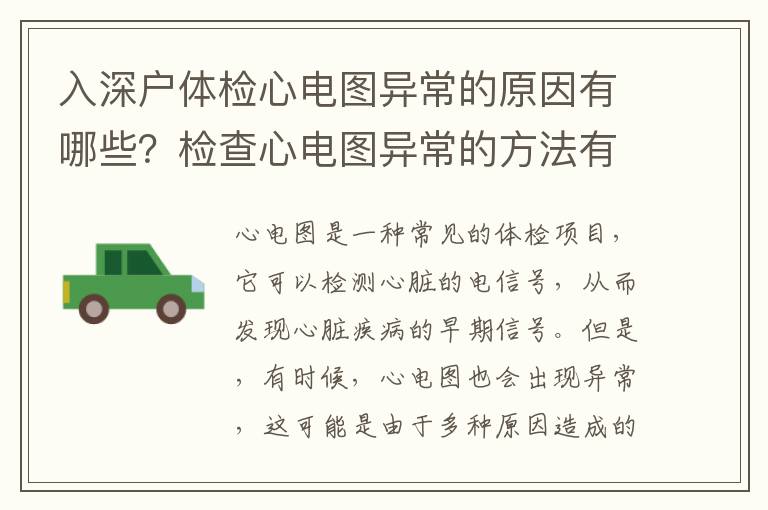 入深戶體檢心電圖異常的原因有哪些？檢查心電圖異常的方法有哪些？