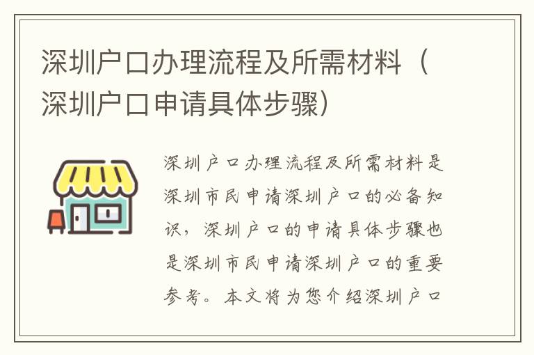 深圳戶口辦理流程及所需材料（深圳戶口申請具體步驟）