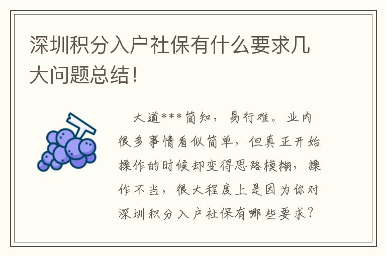 深圳積分入戶社保有什么要求幾大問題總結！