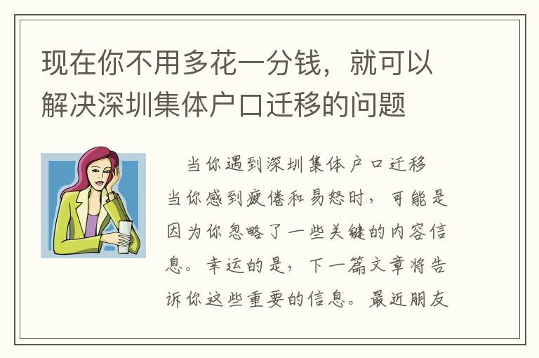 現在你不用多花一分錢，就可以解決深圳集體戶口遷移的問題