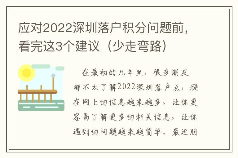 應對2022深圳落戶積分問題前，看完這3個建議（少走彎路）