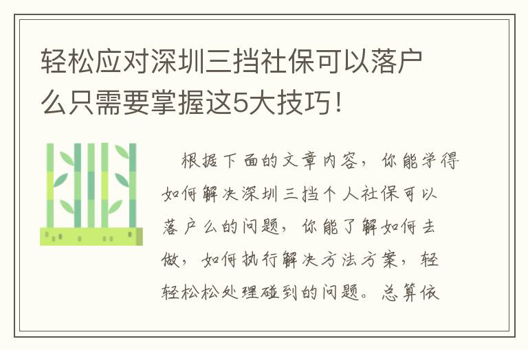 輕松應對深圳三擋社保可以落戶么只需要掌握這5大技巧！