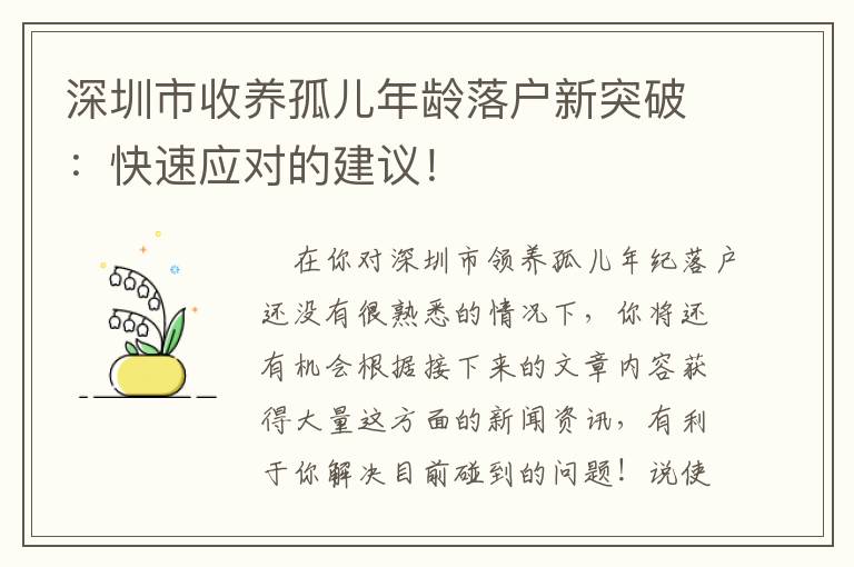 深圳市收養孤兒年齡落戶新突破：快速應對的建議！