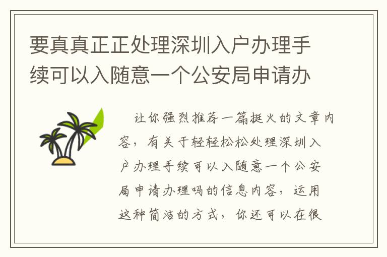 要真真正正處理深圳入戶辦理手續可以入隨意一個公安局申請辦理嗎問題，重要看這一點！