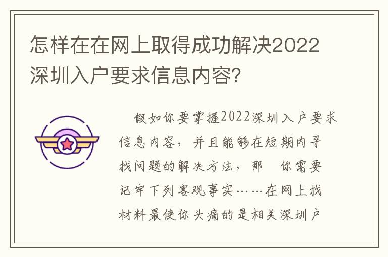 怎樣在在網上取得成功解決2022深圳入戶要求信息內容？