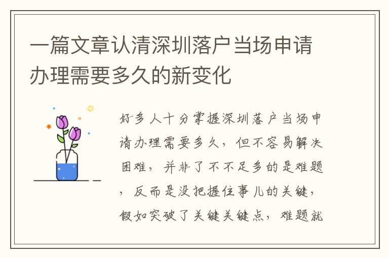 一篇文章認清深圳落戶當場申請辦理需要多久的新變化