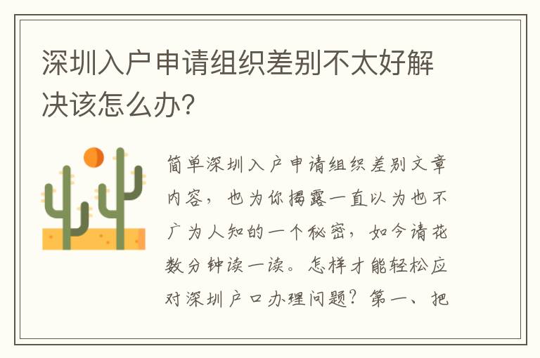 深圳入戶申請組織差別不太好解決該怎么辦？