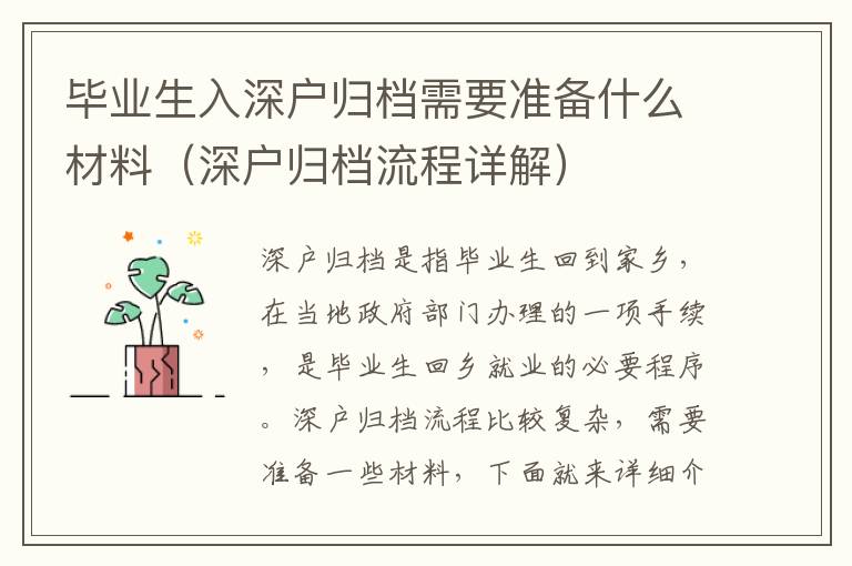 畢業生入深戶歸檔需要準備什么材料（深戶歸檔流程詳解）