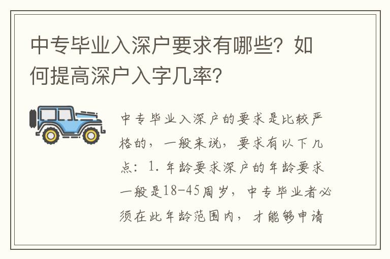 中專畢業入深戶要求有哪些？如何提高深戶入字幾率？