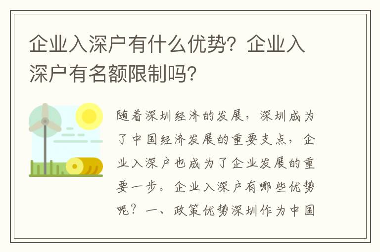 企業入深戶有什么優勢？企業入深戶有名額限制嗎？