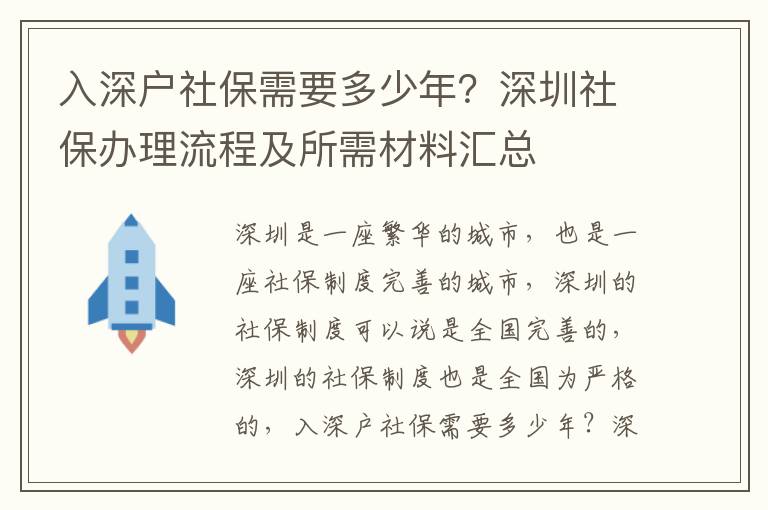 入深戶社保需要多少年？深圳社保辦理流程及所需材料匯總