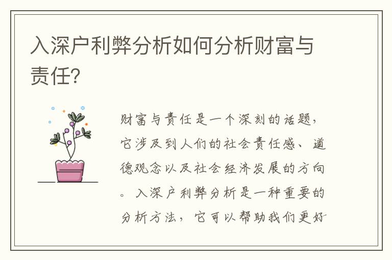 入深戶利弊分析如何分析財富與責任？