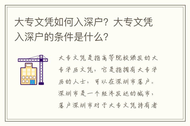 大專文憑如何入深戶？大專文憑入深戶的條件是什么？