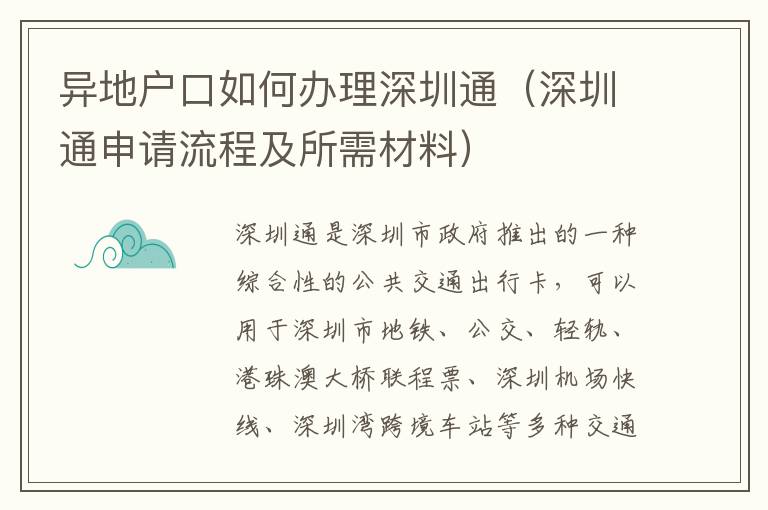 異地戶口如何辦理深圳通（深圳通申請流程及所需材料）