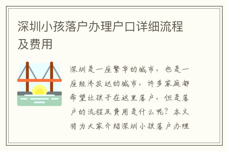 深圳小孩落戶辦理戶口詳細流程及費用