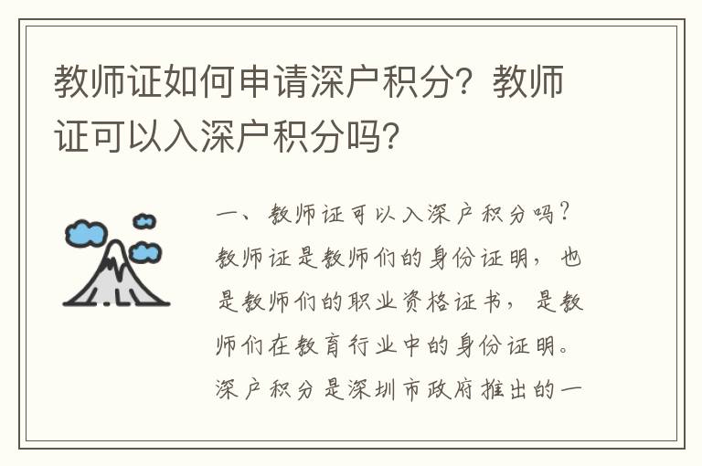 教師證如何申請深戶積分？教師證可以入深戶積分嗎？