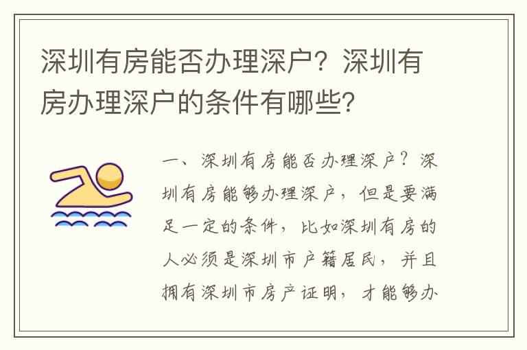 深圳有房能否辦理深戶？深圳有房辦理深戶的條件有哪些？