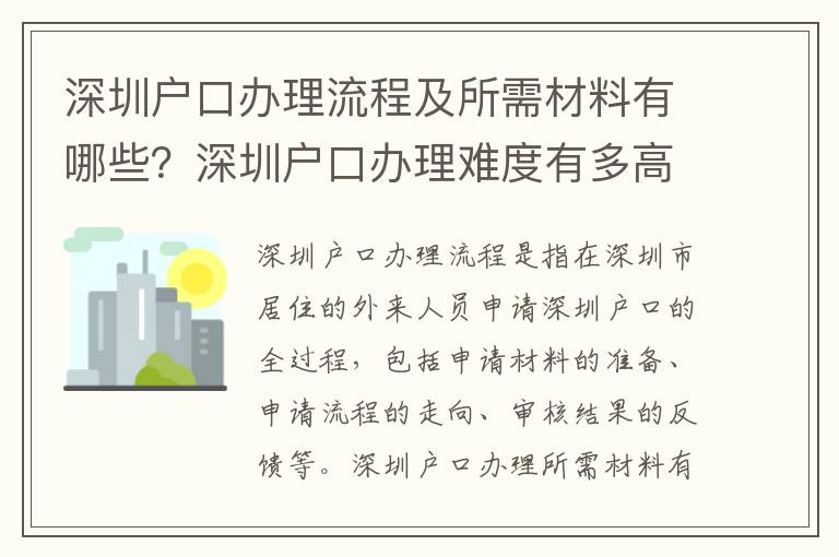 深圳戶口辦理流程及所需材料有哪些？深圳戶口辦理難度有多高？