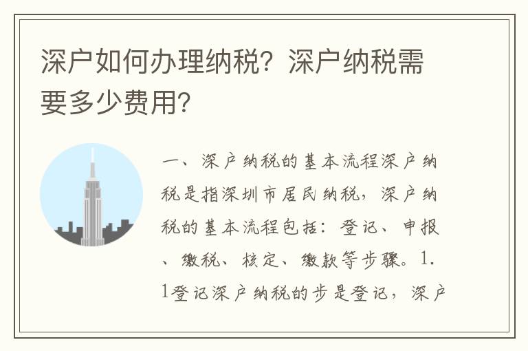 深戶如何辦理納稅？深戶納稅需要多少費用？