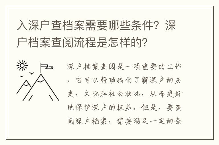 入深戶查檔案需要哪些條件？深戶檔案查閱流程是怎樣的？