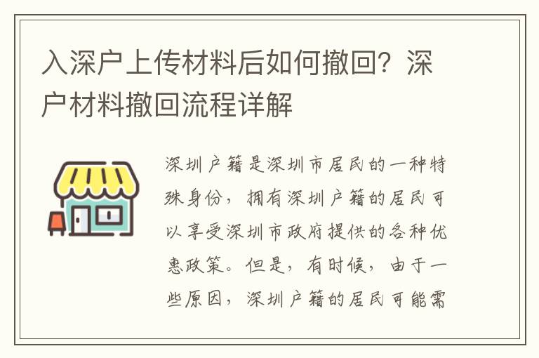 入深戶上傳材料后如何撤回？深戶材料撤回流程詳解