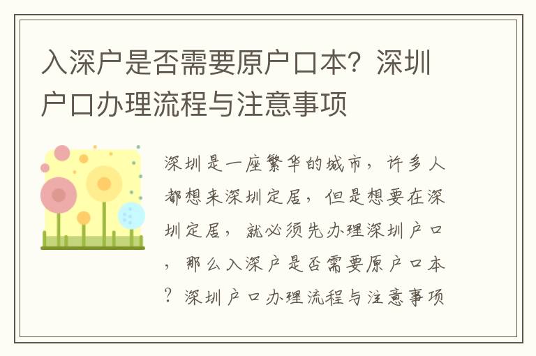 入深戶是否需要原戶口本？深圳戶口辦理流程與注意事項