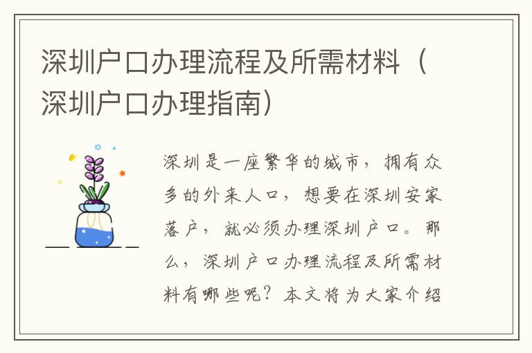 深圳戶口辦理流程及所需材料（深圳戶口辦理指南）