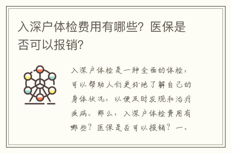 入深戶體檢費用有哪些？醫保是否可以報銷？