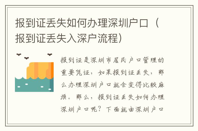 報到證丟失如何辦理深圳戶口（報到證丟失入深戶流程）