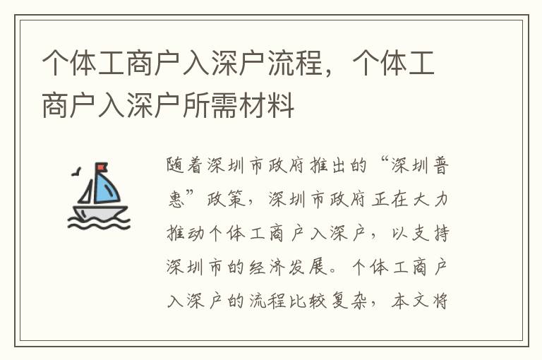 個體工商戶入深戶流程，個體工商戶入深戶所需材料