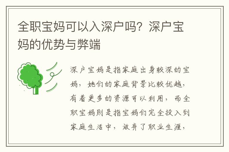 全職寶媽可以入深戶嗎？深戶寶媽的優勢與弊端