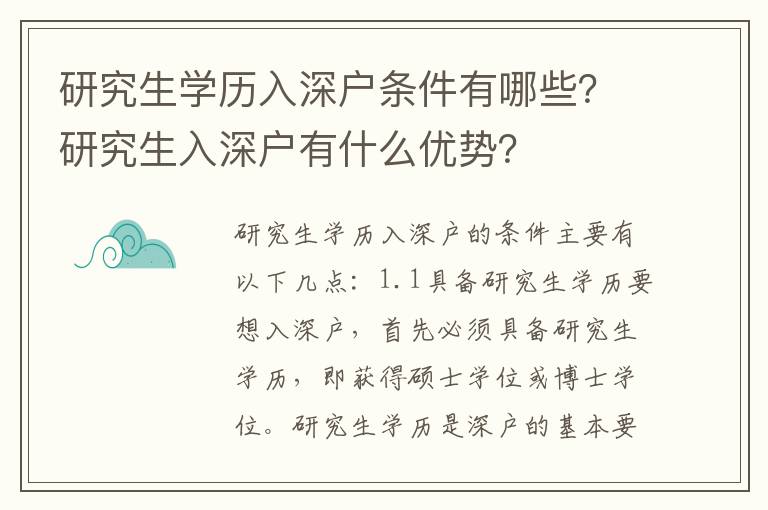 研究生學歷入深戶條件有哪些？研究生入深戶有什么優勢？