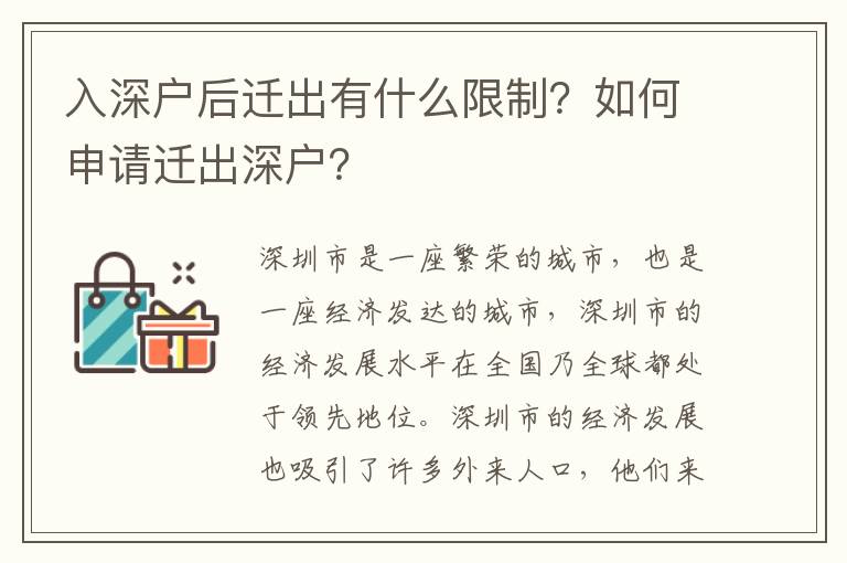 入深戶后遷出有什么限制？如何申請遷出深戶？