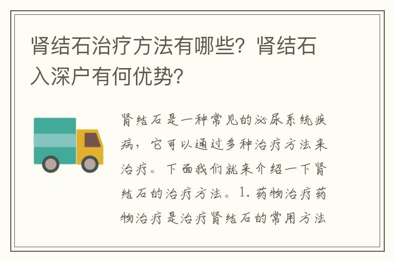 腎結石治療方法有哪些？腎結石入深戶有何優勢？