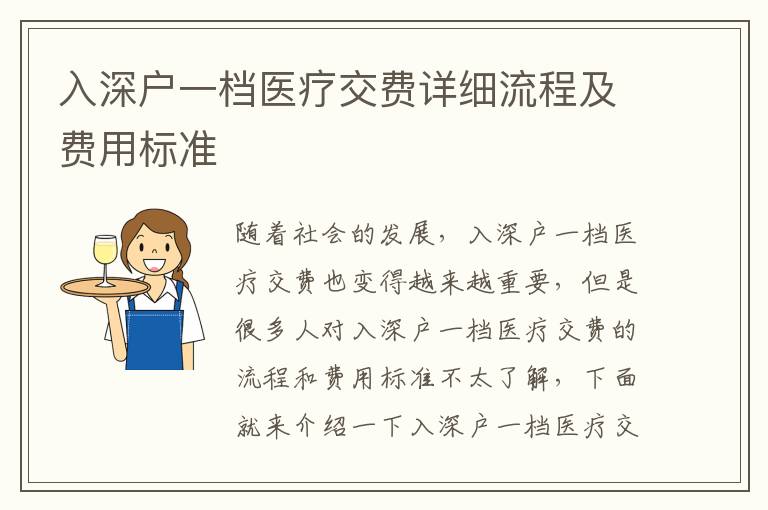 入深戶一檔醫療交費詳細流程及費用標準