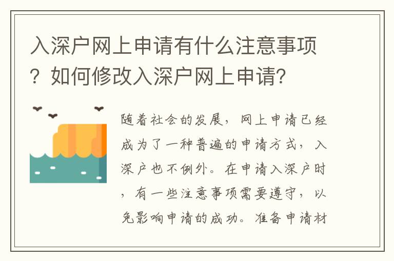 入深戶網上申請有什么注意事項？如何修改入深戶網上申請？