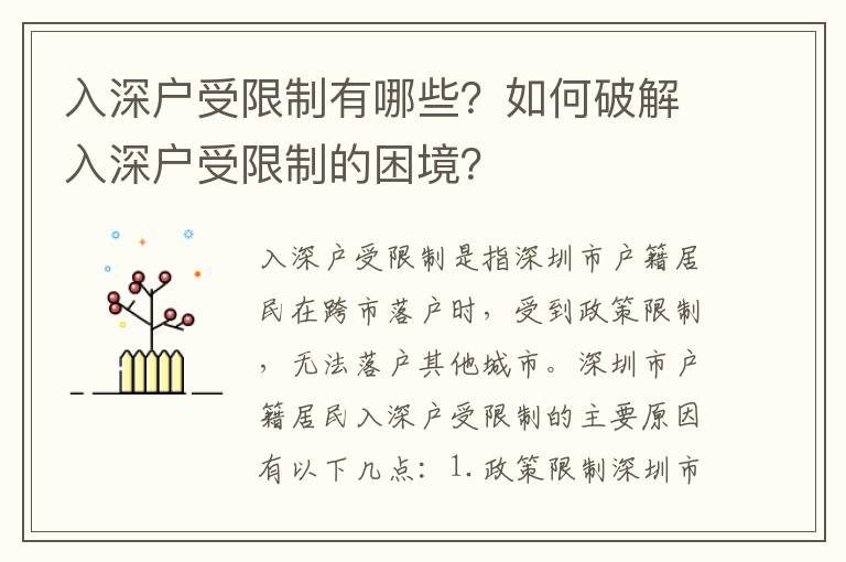 入深戶受限制有哪些？如何破解入深戶受限制的困境？