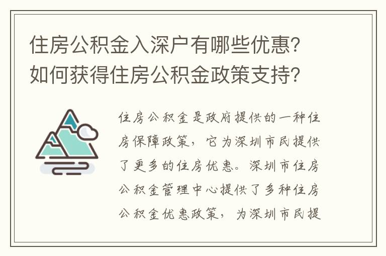 住房公積金入深戶有哪些優惠？如何獲得住房公積金政策支持？