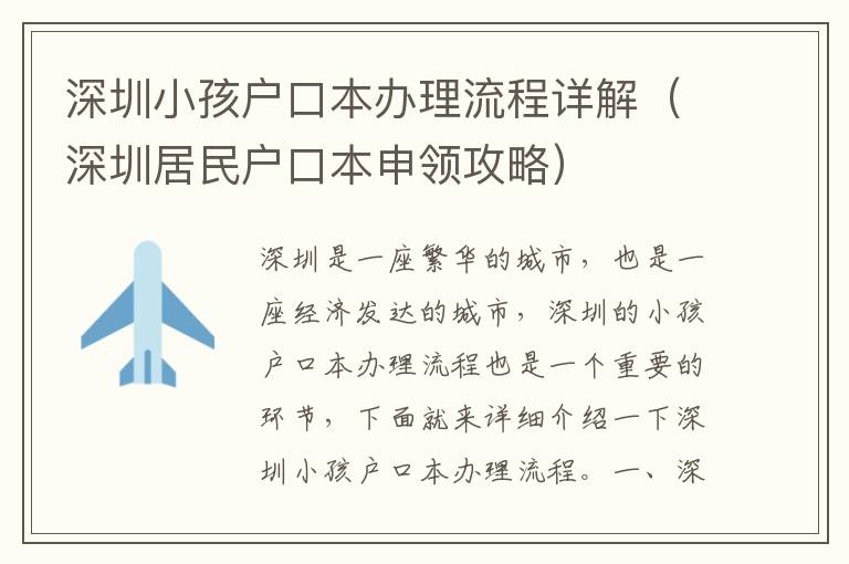 深圳小孩戶口本辦理流程詳解（深圳居民戶口本申領攻略）