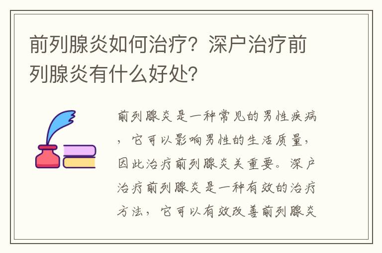 前列腺炎如何治療？深戶治療前列腺炎有什么好處？