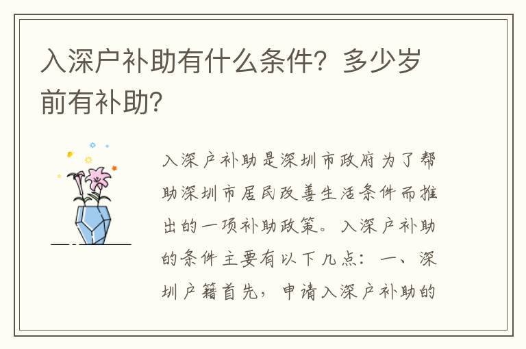 入深戶補助有什么條件？多少歲前有補助？