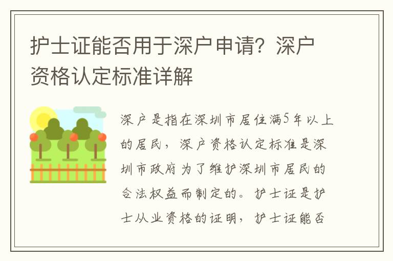 護士證能否用于深戶申請？深戶資格認定標準詳解